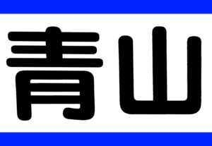 青山工務店