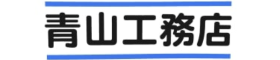 青山工務店